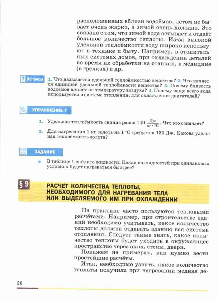 Учебник Физика 8 класс Перышкин читать онлайн